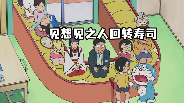 哆啦a梦：喊出想见之人，他就会像寿司一样转出来与你相见！