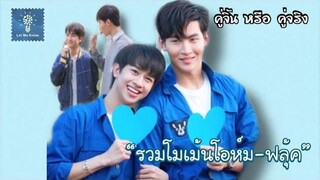 รวมโมเม้นโอห์มฟลุ้ค น่ารักน่าเอ็นดู คู่จิ้น หรือ คู่จริง LET ME KNOW THAILAND