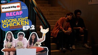 วอดวาย RECAP | พระจันทร์มันไก่ : Moonlight Chicken [EP.2] #MoonlightChickenEP2 🌕 🐔