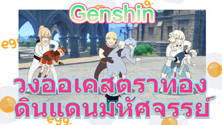 วงออเคสตราท่องดินแดนมหัศจรรย์