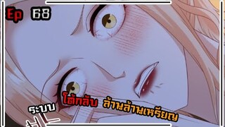 #มังงะ  ระบบโต้กลับล้านล้านเหรียญ ตอนที่ 68 #พระเอกเทพ #มังงะใหม่