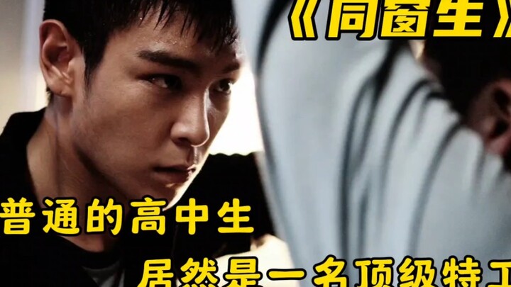 นักเรียนมัธยมธรรมดาๆ กลับเป็นนักฆ่าระดับแนวหน้า ภาพยนตร์แอ็กชัน “เพื่อนร่วมชั้น”