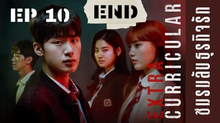 เอ็กซ์ตร้าเคอริคคิวลาร์ (พากย์ไทย) EP 10