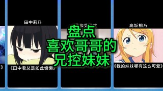 喜欢哥哥的兄控妹妹
