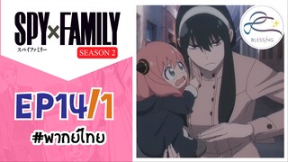 [พากย์ไทย] Spy x family - สปายxแฟมมิลี่ ตอนที่ 14 (1/6)