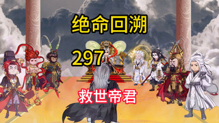 救世帝君《绝命回溯》297