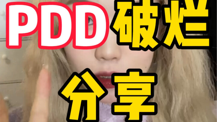 إذا ما شفته، كأنك رميت فلوسك! مشاركة البضائع الرخيصة من PDD للسيدة الثرية من تشينغخه (6)