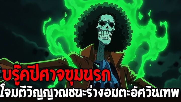 วันพีช - บรู๊คปีศาจขุมนรก โจมตีวิญญาณชนะจุดอ่อนร่างอมตะอัศวินเทพ !? - OverReview