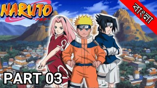 Naruto Explained In Bangla | Naruto Recap In Bangla | Part 03 | Explained by Anime Vai