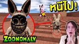 หนีไป !! ถ้าเจอ กระต่ายผีหน้ายิ้ม สุดหลอน ในเขาวงกต Zoonomaly | Mind&Nat