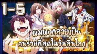 อ่านมังงะ | ผมพึ่งกลายเป็นคนรวยที่สุดในวันสิ้นโลก ตอนที่ 1-5 #มังงะใหม่ #ละมั่งมังงะ