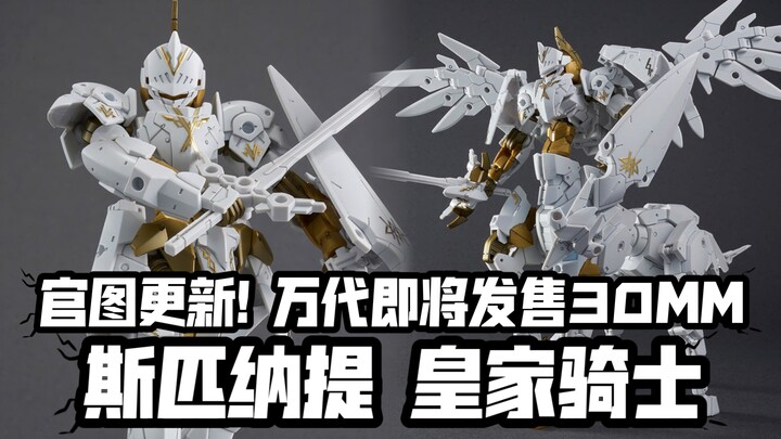 换色为白&金的骑士再登场! 官图更新! 万代30MM新品 斯匹纳提 皇家骑士式样! 2月15日发售!