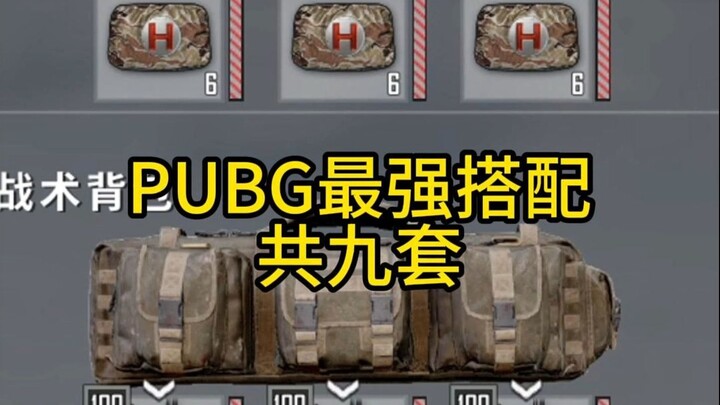 أقوى 9 مجموعات تشكيل في ببجي!