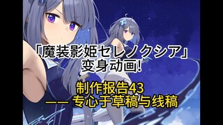 同人变身动画「魔装影姫セレノクシア」制作报告:43 专心草稿&线稿