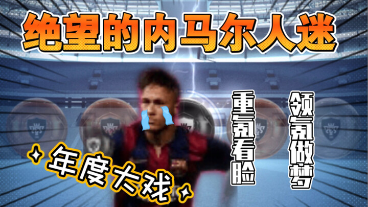 【เกมฟีฟ่ามือถือ】เนย์มาร์กลายเป็น “มาการอง” ฟีฟ่าเปิดตัวกิจกรรมสุดชวนขยะแขยง!