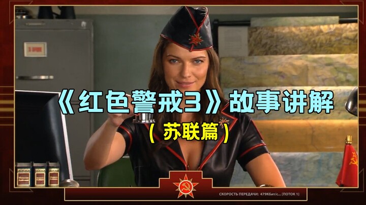 【π】Pembahasan Lengkap Cerita «Red Alert 3» (Bagian Uni Soviet)