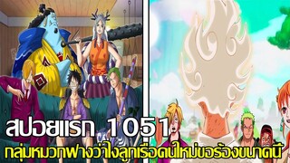 วันพีช - {สปอยแรก 1051} กลุ่มหมวกฟางว่าไงลูกเรือคนใหม่ขอร้องขนาดนี้ (92 98 CHANNEL)