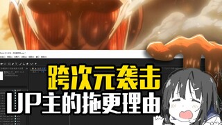 B站UP主惨遭巨人跨次元袭击，导致无法正常更新——拖更的万种理由#01