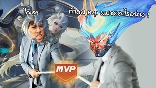 RoV : สุ่มไปเล่นแชทโลกแต่โดนท้าแข่ง Mvp !