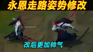 永恩走路姿势修改：改后更帅,设计师给玩家妥协了！