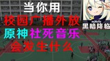 当你用学校广播外放原神社死音乐......