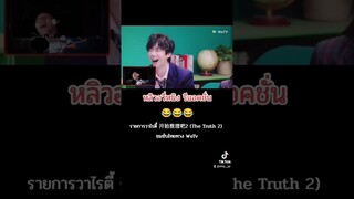 "หลิวใจกล้า" ดูตัวเองจะขำก็ขำไม่สุด พอดูเพื่อนขำขิตไปเลยสิคะ 😂  #开始推理吧2 #TheTruth2