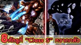 Punch Man - 8ศัตรูที่สามารถเอาชนะฮีโร่ Class S ได้ [KOMNA CHANNEL]
