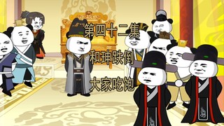 第42集 和珅跌倒 大家吃饱