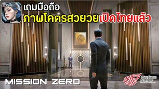 Mission Zero เกมมือถือมาใหม่จาก NetEase ภาพโคตรสวย เปิดไทยแล้ว เล่นกับเพื่อนได้ | สายลับสไตล์ Hitman