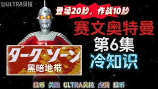 赛文奥特曼第6集的冷知识