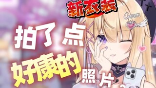 【约会记录cut】和心机女友约会要做的事情♡ （新衣装心机展示）