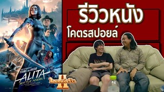 รีวิวหนัง Alita Battle Angel โคตรสปอยล์ [ หนอนหนังรีวิว ]