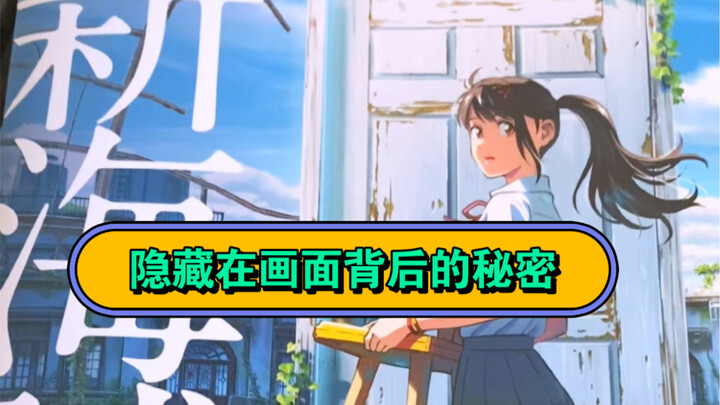 Ternyata ada detail seperti ini yang tersembunyi di “Perjalanan Suzume”!