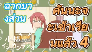 [โคบายาชิซังกับเมดมังกร] ฉากบางส่วน | คันนะจะเข้าเรียนแล้ว 4