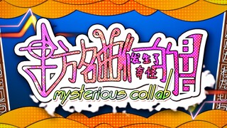 【2021东方华灯宴单品】 东方名曲们发生了奇怪的bug ~ Mysterious Collab