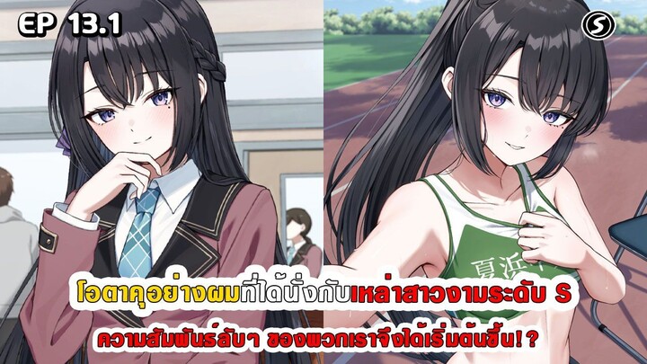 สปอยมังงะ - โอตาคุอย่างผมที่ได้นั่งกับสาวงามระดับ S ความสัมพันธ์ลับๆ จึงได้เริ่มต้นขึ้น ตอนที่ 13.1
