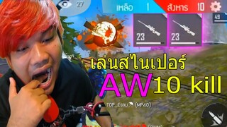 Free fire เล่นสไนเปอร์ AW 2 กระบอก 10 Kill