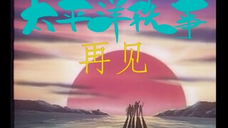 太平洋轶事---(4)战 无 不 胜 (完)