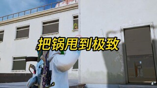 “把锅甩到极致”