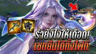 ROV : Yena รำยังไงให้เดือดจัดๆ เซทยืนได้ทั้งไฟท์ บอสแมพช่วงท้ายเกม !