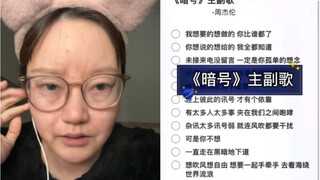 奶奶今天给大家嚎一个《暗号》｜cover 周杰伦