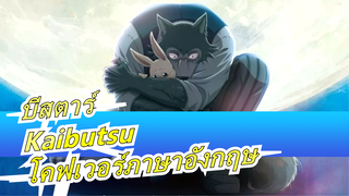 บีสตาร์ OP2 "Kaibutsu" เวอร์ชั่นเต็ม[Angela]-สตูดิโอ ยูรากิ (โคฟเวอร์ภาษาอังกฤษ)