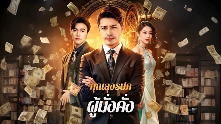 [ซับไทย] คุณลุง รปภ. ผู้มั่งคั่ง