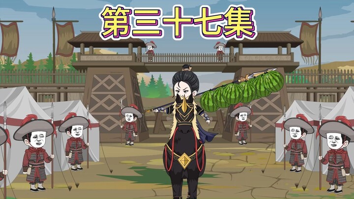 【第三十七集】负荆请罪，卸甲来降。