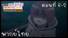 My Gift Lvl 9999 Unlimited Gacha ตอนที่ 6-2 [พากย์ไทย] Unofficial