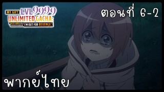 My Gift Lvl 9999 Unlimited Gacha ตอนที่ 6-2 [พากย์ไทย] Unofficial