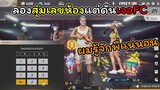 [FreeFire]ลองสุ่มเลขห้องแต่ดันไปจอFC !!!