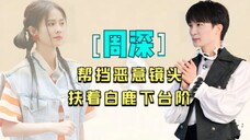 帮白鹿挡住“危险”镜头,时刻注意她的心情,周深人品究竟有多好