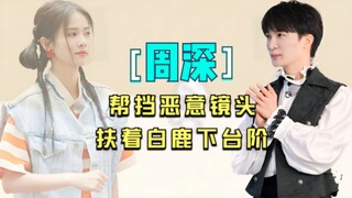 帮白鹿挡住“危险”镜头，时刻注意她的心情，周深人品究竟有多好
