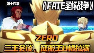 三王会谈，征服王B格拉满